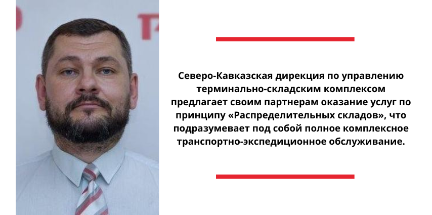 О развитии железнодорожной логистики региона рассказал Артем Кочев, начальник Северо-Кавказской дирекции по управлению терминально-складским комплексом